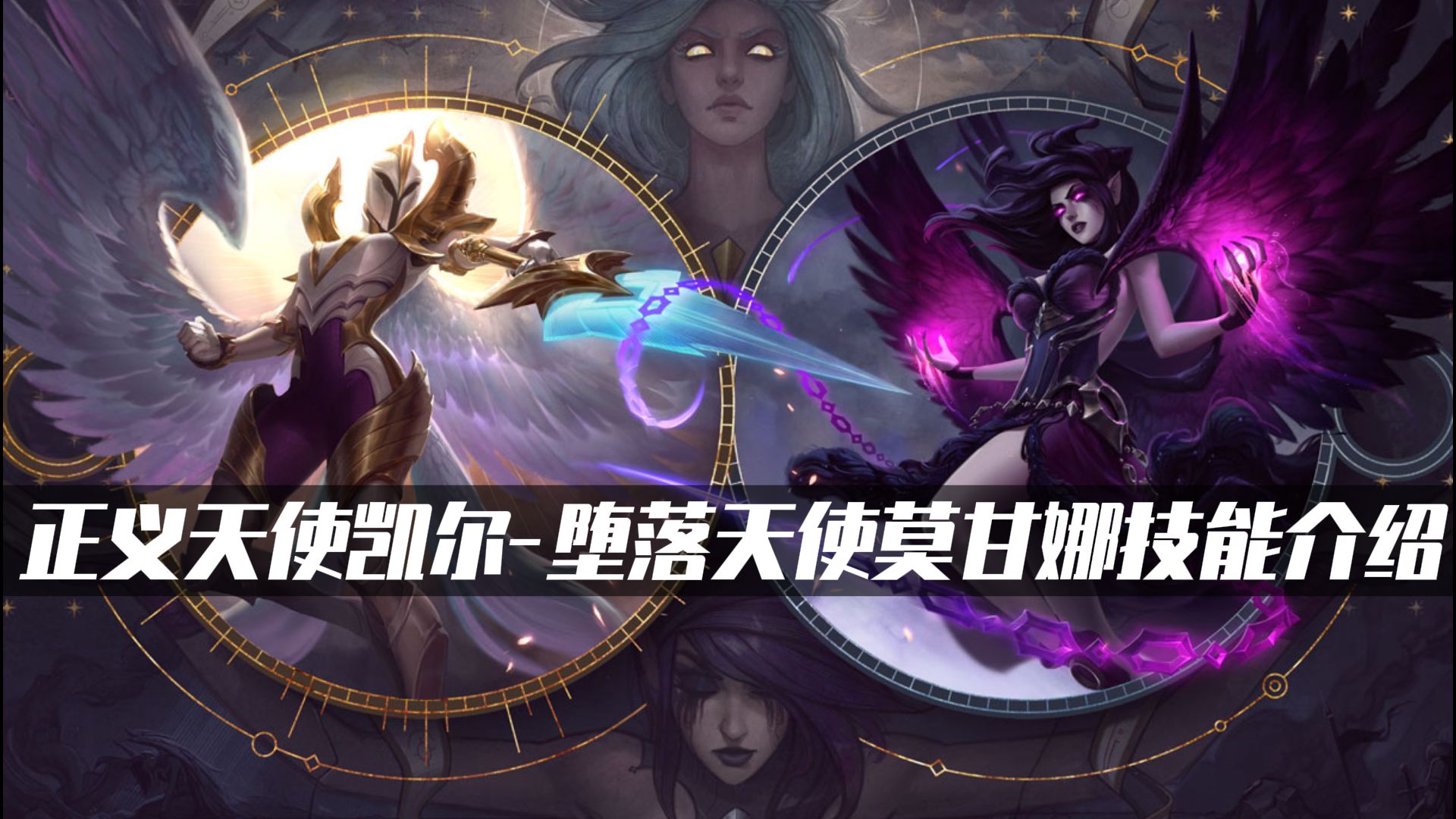 LOL手游新英雄:正义天使凯尔,堕落天使莫甘娜技能介绍! - 哔哩哔哩