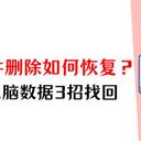 电脑删除的文件能恢复吗？只需这3招，助你挽回重要数据