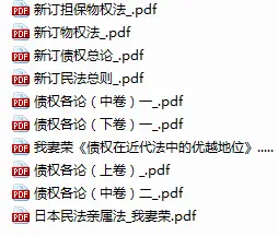 我妻荣民法讲义PDF（全10册）下载- 哔哩哔哩