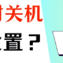 电脑定时关机怎么设置？小白也能轻松学会！
