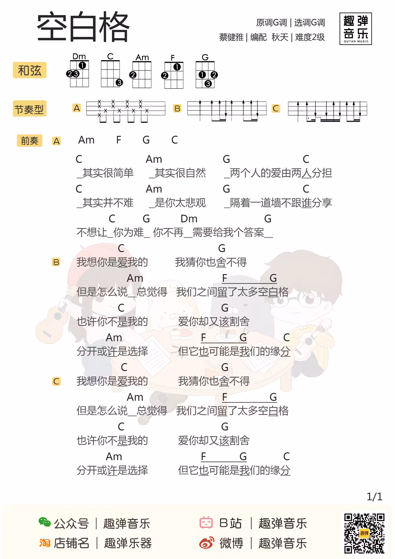 被翻唱无数回的经典歌曲「空白格」· 蔡健雅(尤克里里弹唱谱)