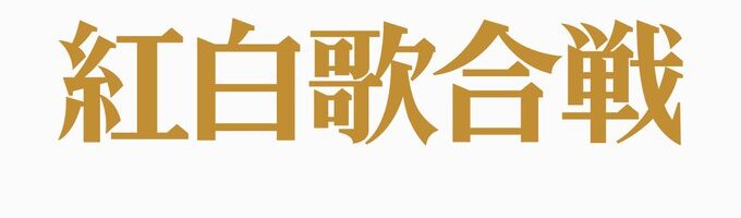 第71回nhk紅白歌合戦出場歌手50音順 カッコ内は出場回数 哔哩哔哩