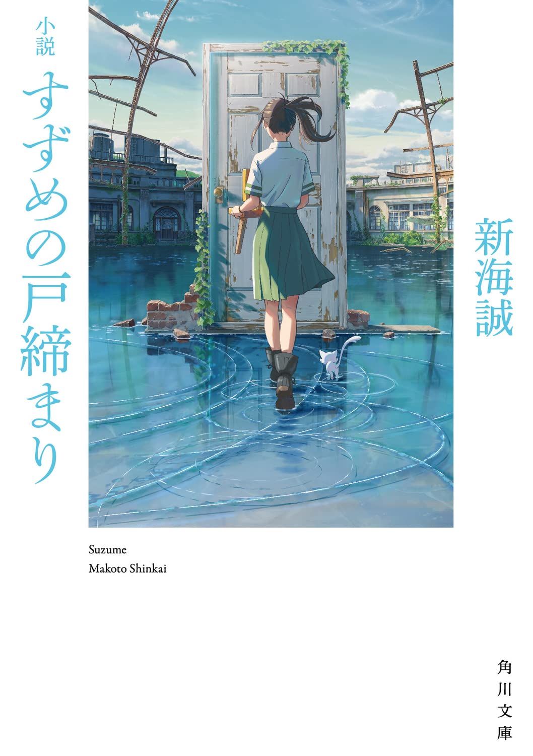 日本轻小说销量榜・2022年12月　铃芽之旅18周44.5万