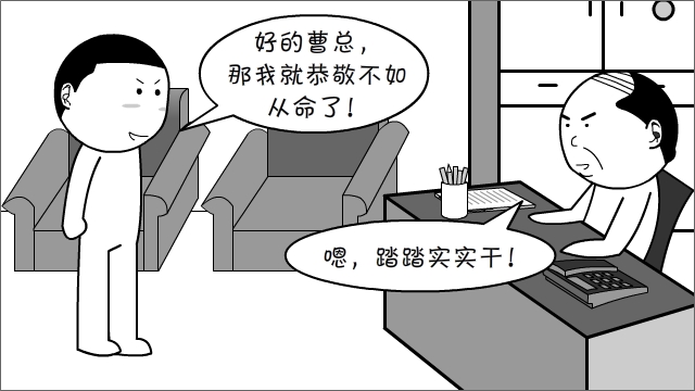 漫画丨不靠关系,只埋头干活?你把职场想太简单了