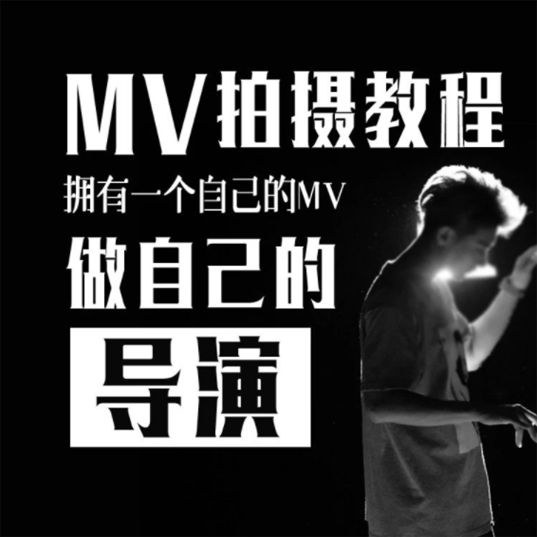 做自己的导演,mv拍摄制作教程,mv制作完整过程 编剧 数码单反使用【第