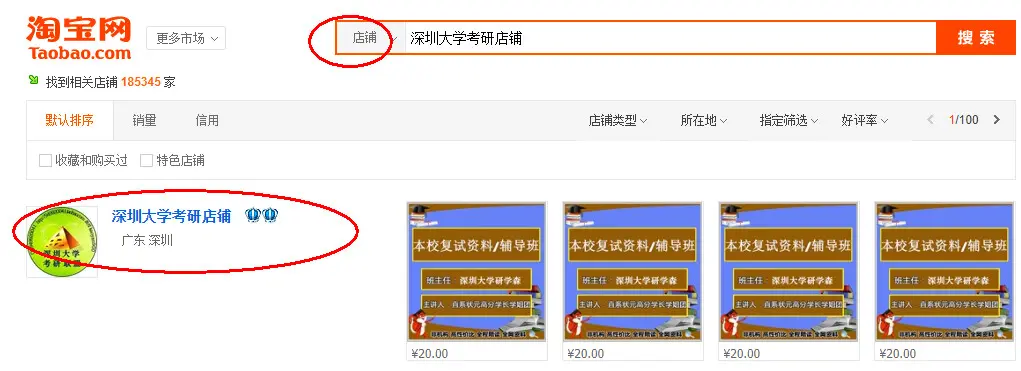 手机端：淘宝搜索：深圳大学考研店铺 搜索出来后，再点 店铺 再搜索