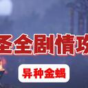 【逸剑风云决】南疆药圣线全攻略|医治之人攻略|商葶苧全剧情攻略|