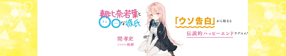 个人汉化 朝比奈若叶和oo男友第十六话 哔哩哔哩