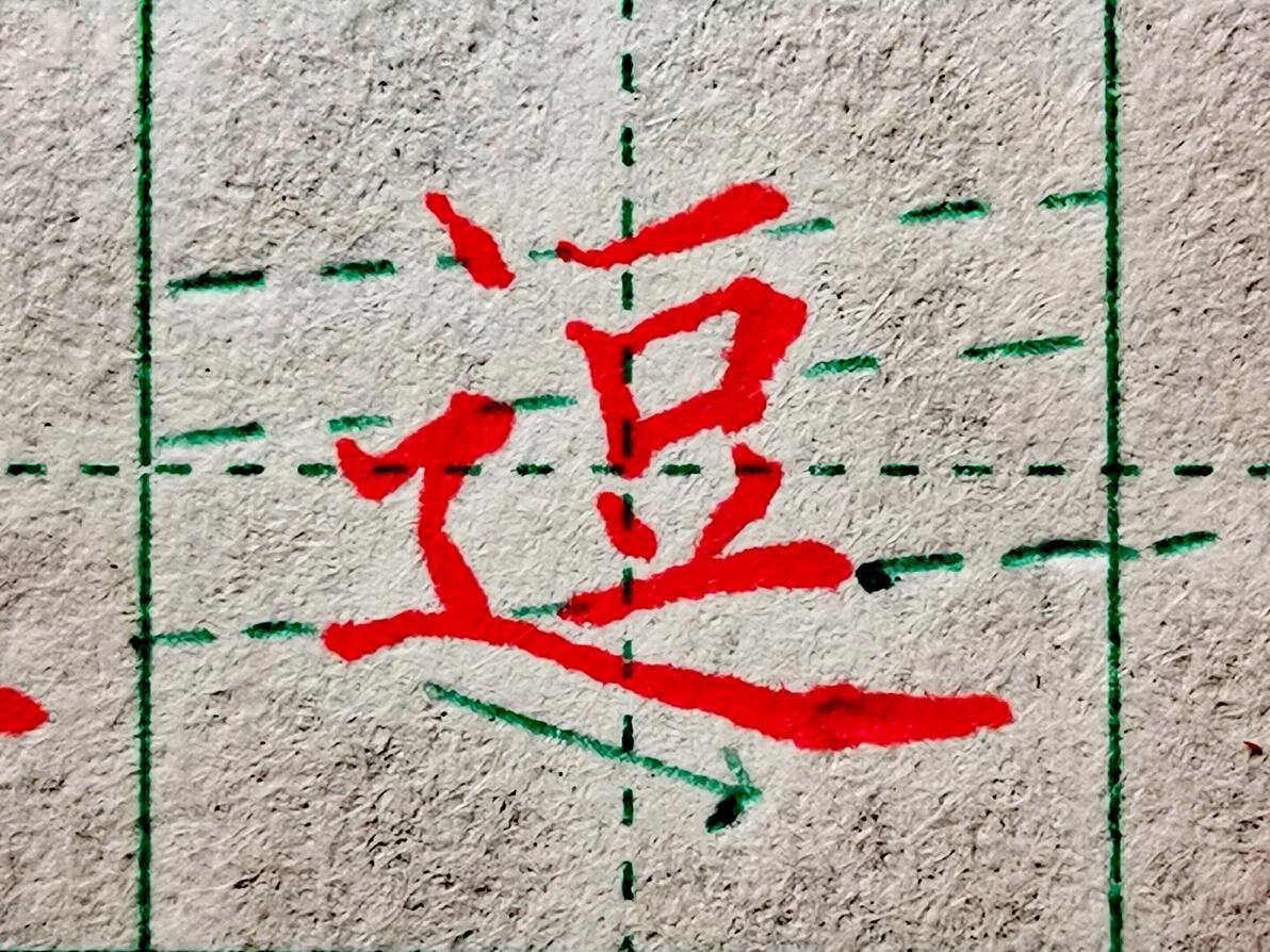 楷书练字，教你破解难写偏旁“走之旁”，十个人八个写错了 - 哔哩哔哩