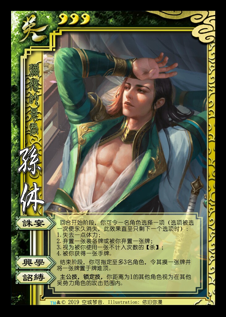 【三国杀】文修武备、弘扬国学--孙休