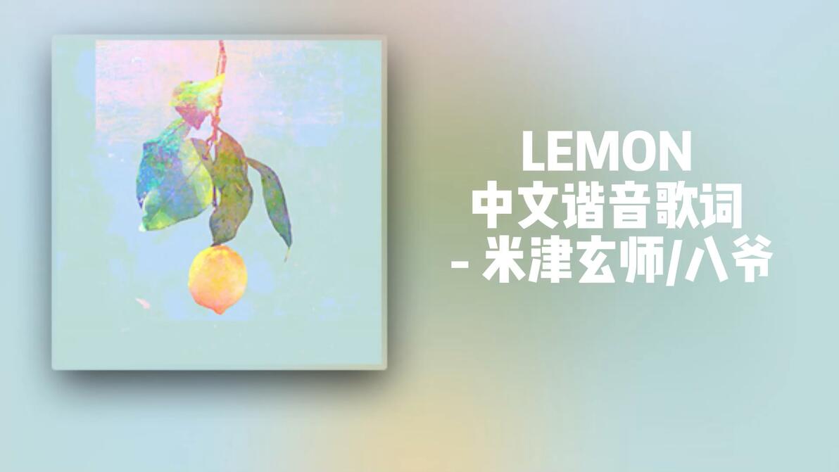 lemon歌词罗马音 百度知道