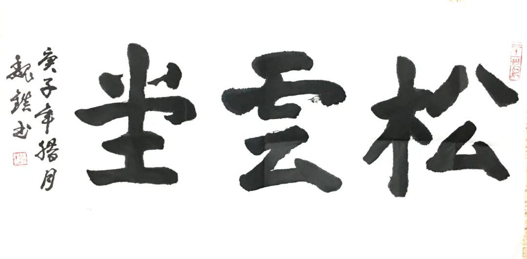 魏镇给松云堂书画院题写斋号,感谢魏镇老师