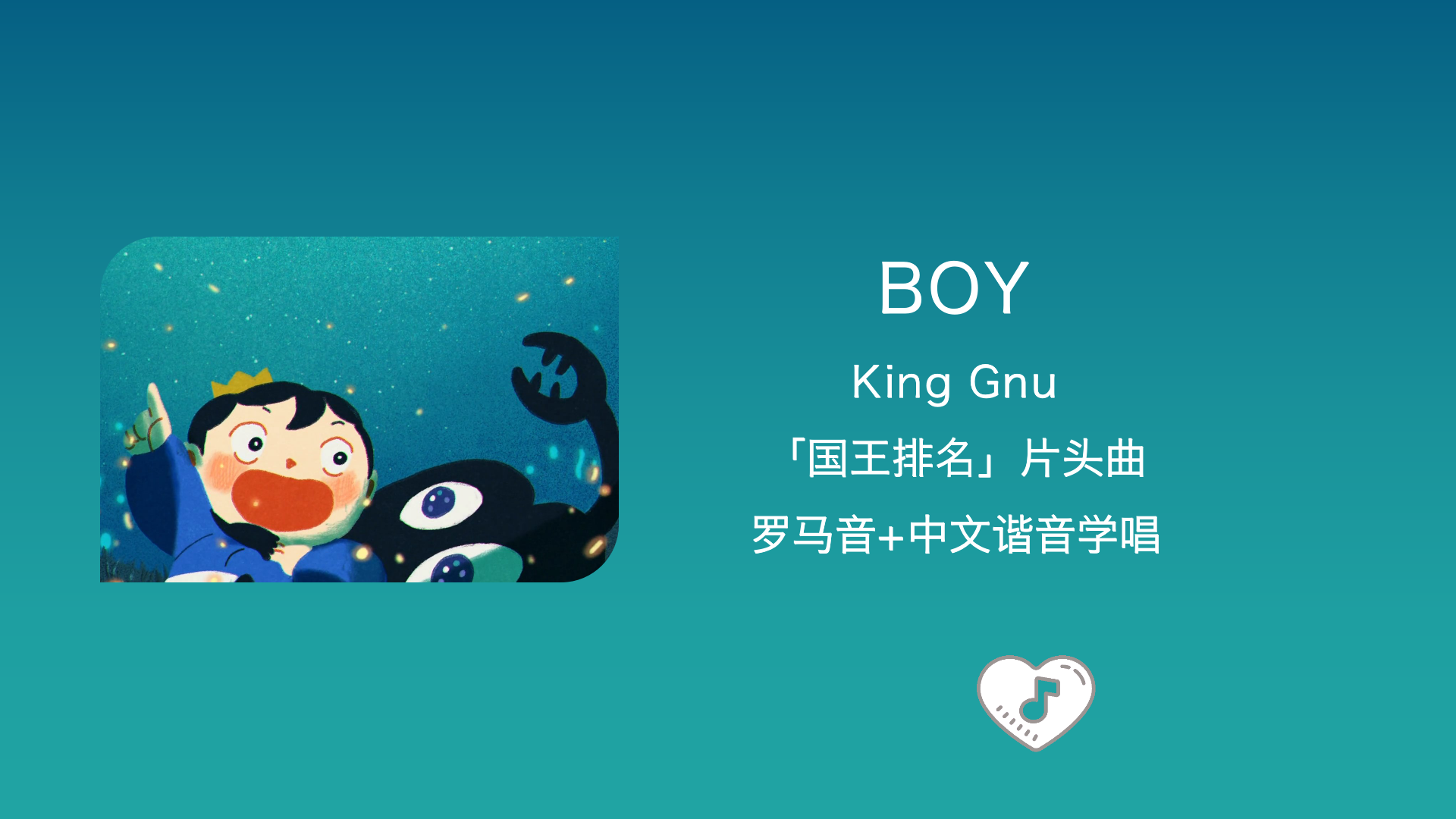 BOYKing Gnu 国王排名op 中文谐音 哔哩哔哩
