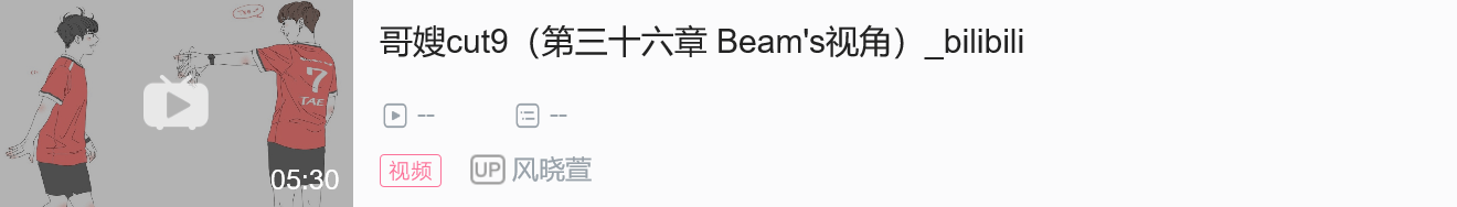 哥嫂cut9（第三十六章 Beam’s视角）