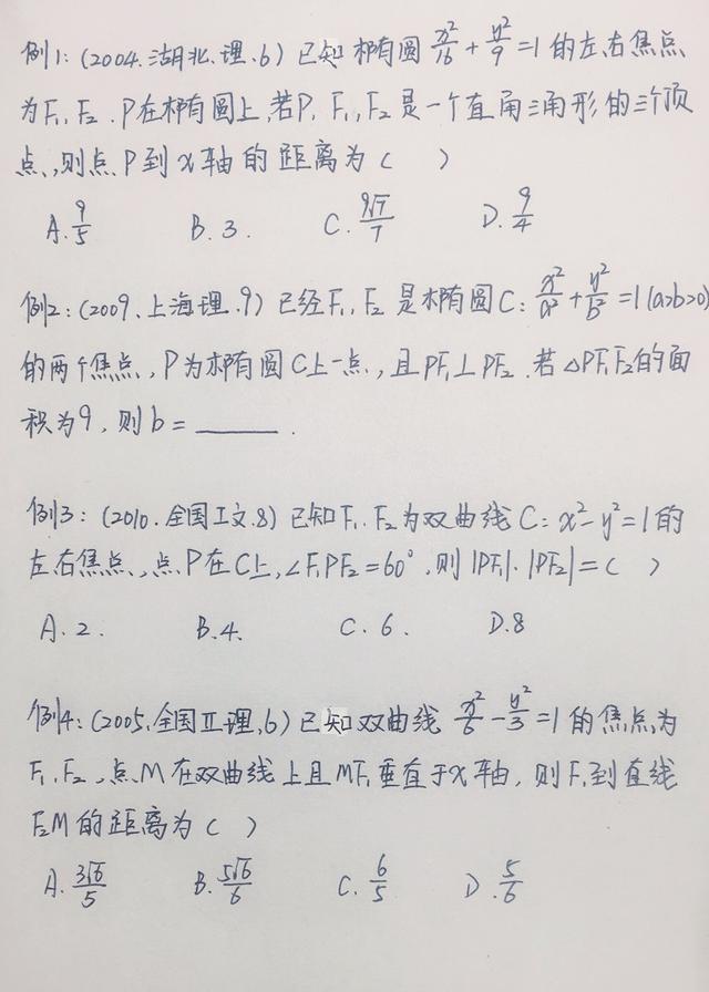 掌握椭圆中焦点三角形面积公式,解题速度提高