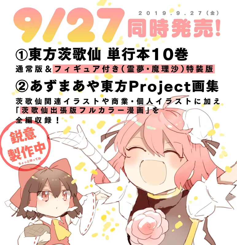 東方茨歌仙 1〜10巻 全巻セット 美品 東方project