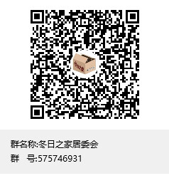 冬日之家居委会:575746931