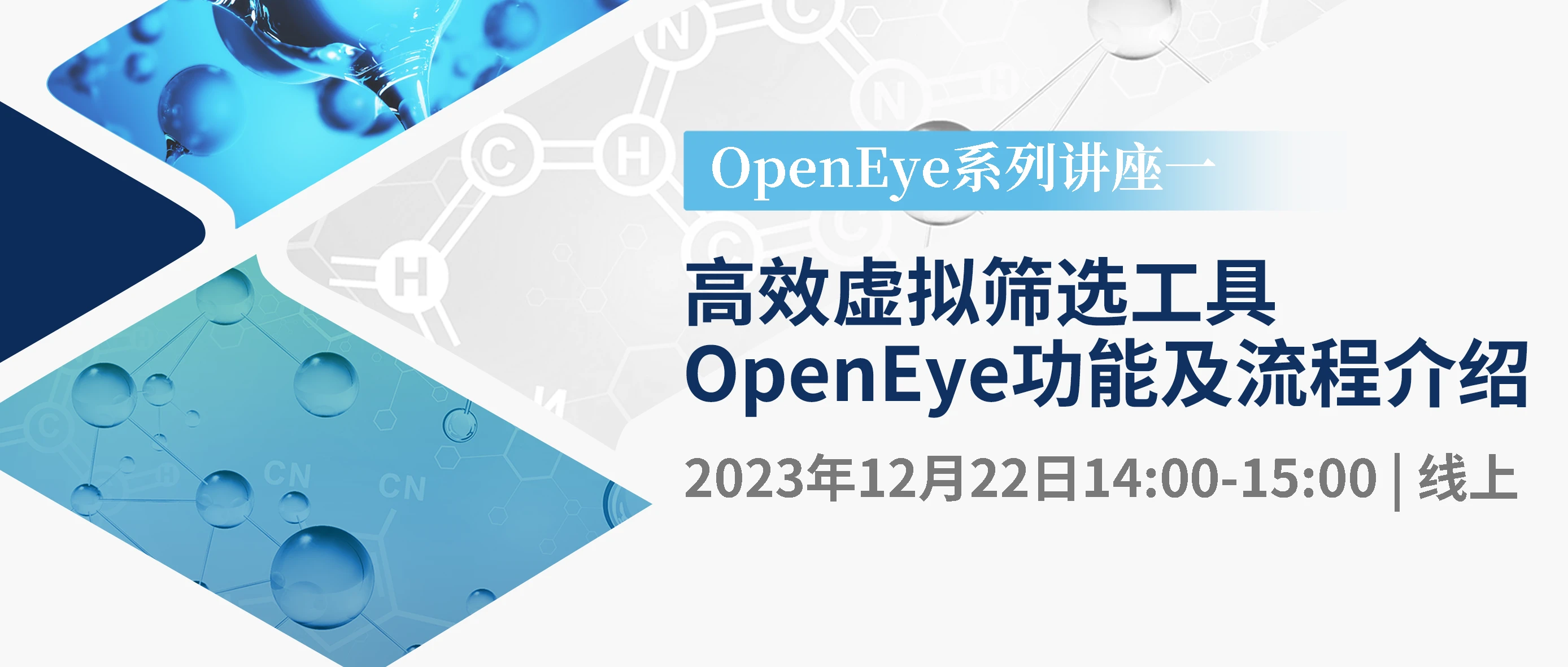 【线上讲座】高效虚拟筛选工具OpenEye功能、流程介绍 - 哔哩哔哩