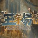 【染钟楼】剧本社区—第505期《王车易位》