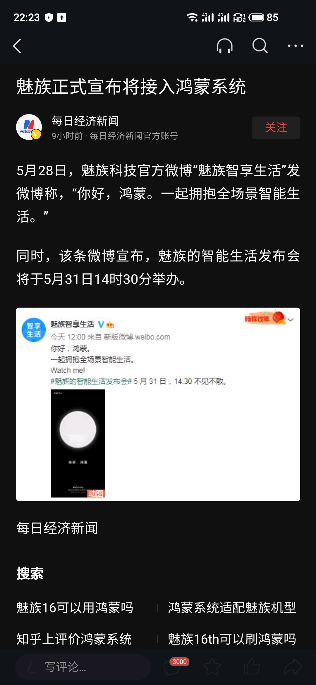 魅族宣布将接入鸿蒙系统，5月31日召开发布会