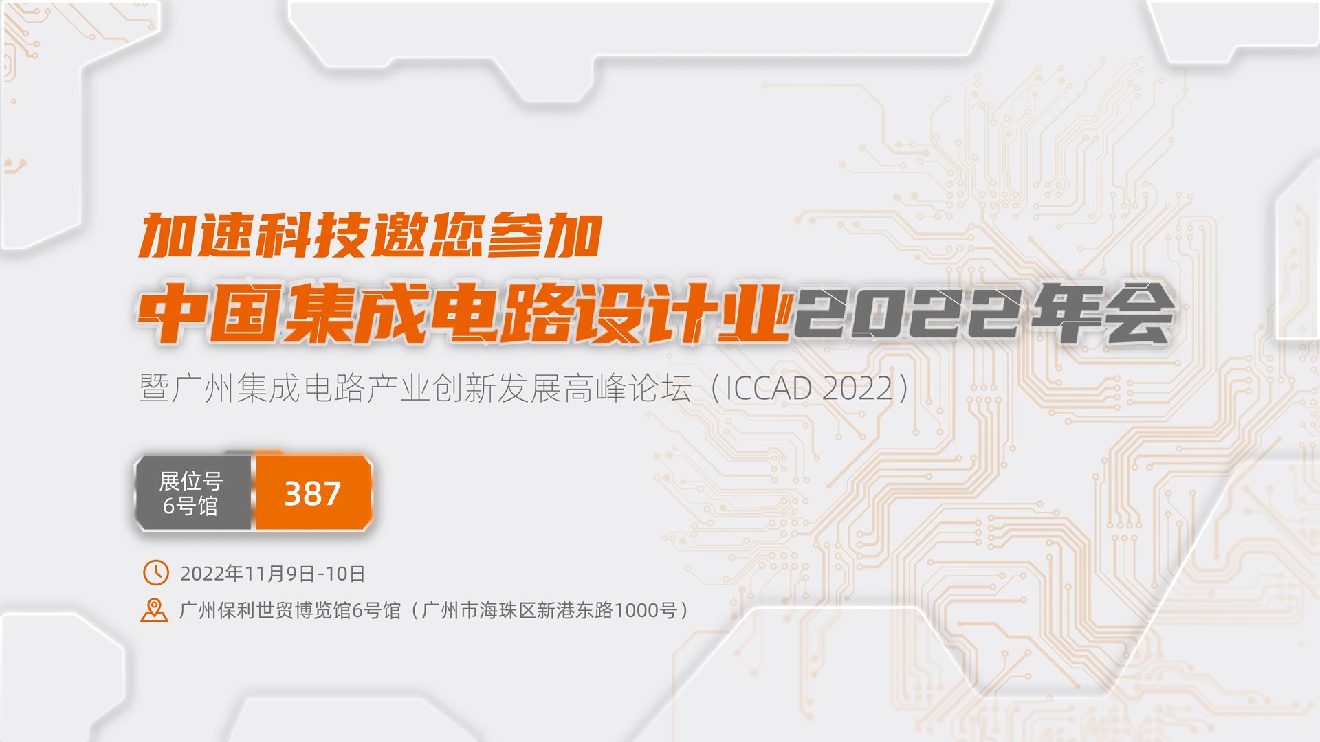 ICCAD 2022 加速科技邀您相聚广州 哔哩哔哩