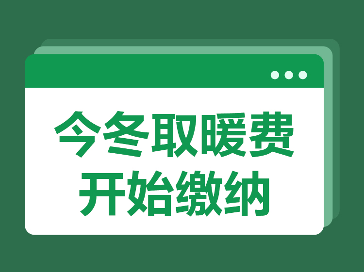 青島今冬取暖費開始繳納,這件事抓緊辦