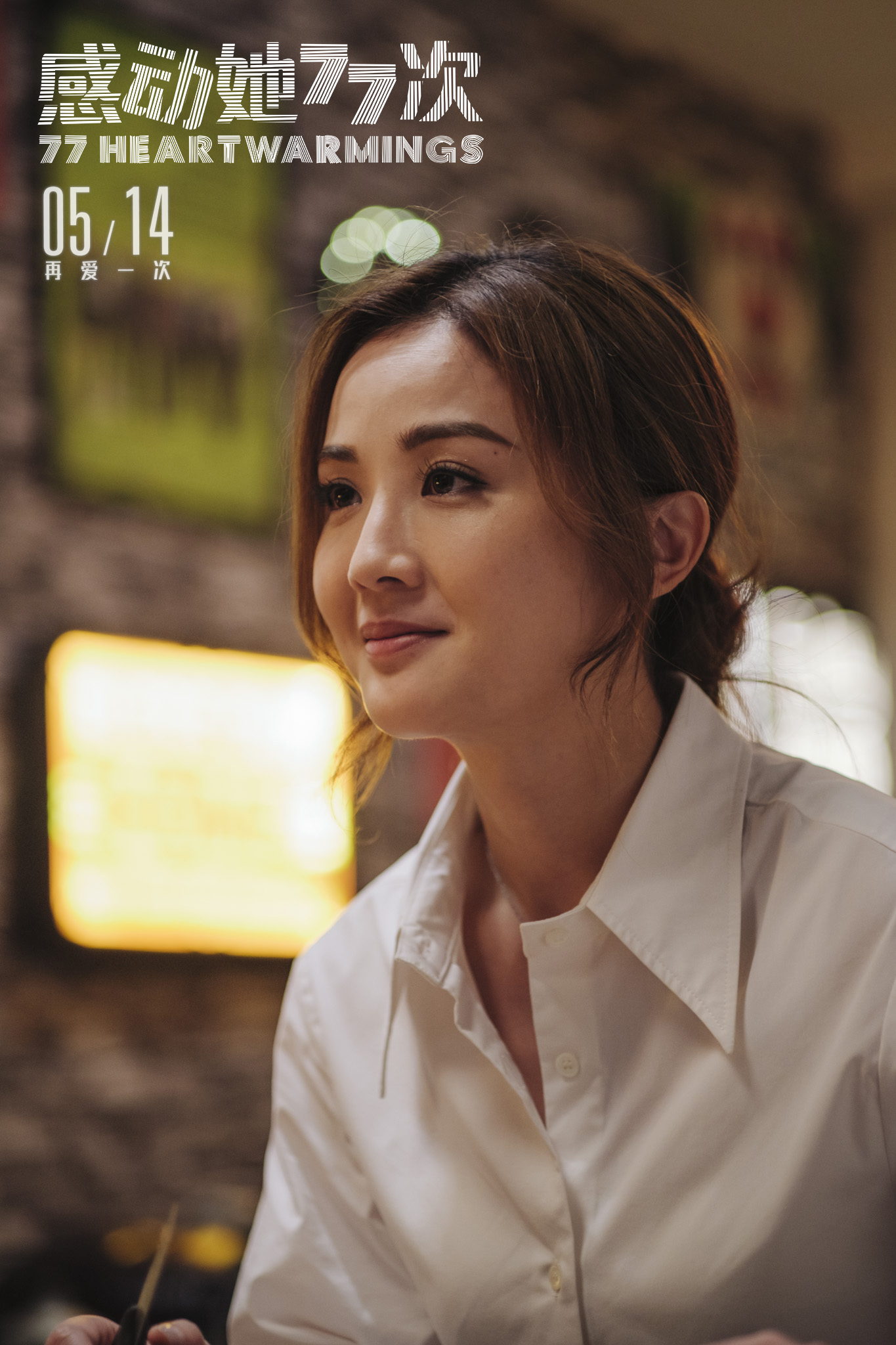 邱礼涛李敏黄金搭档再合作 《感动她77次》定档5.14引发期待