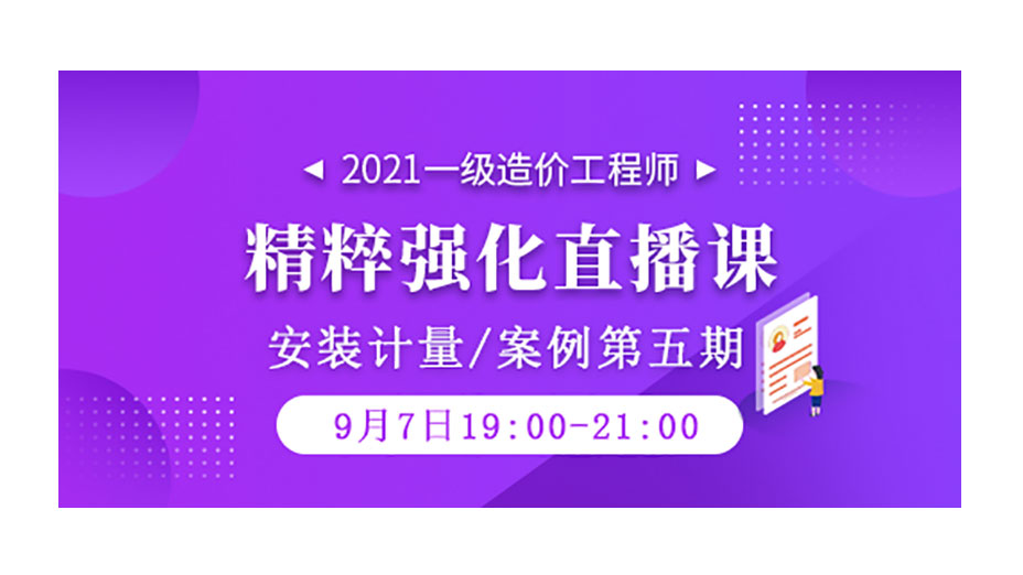 大立教育2021年一级造价工程师安装计量 案例精粹强化直播课第五期9月7日开播 哔哩哔哩