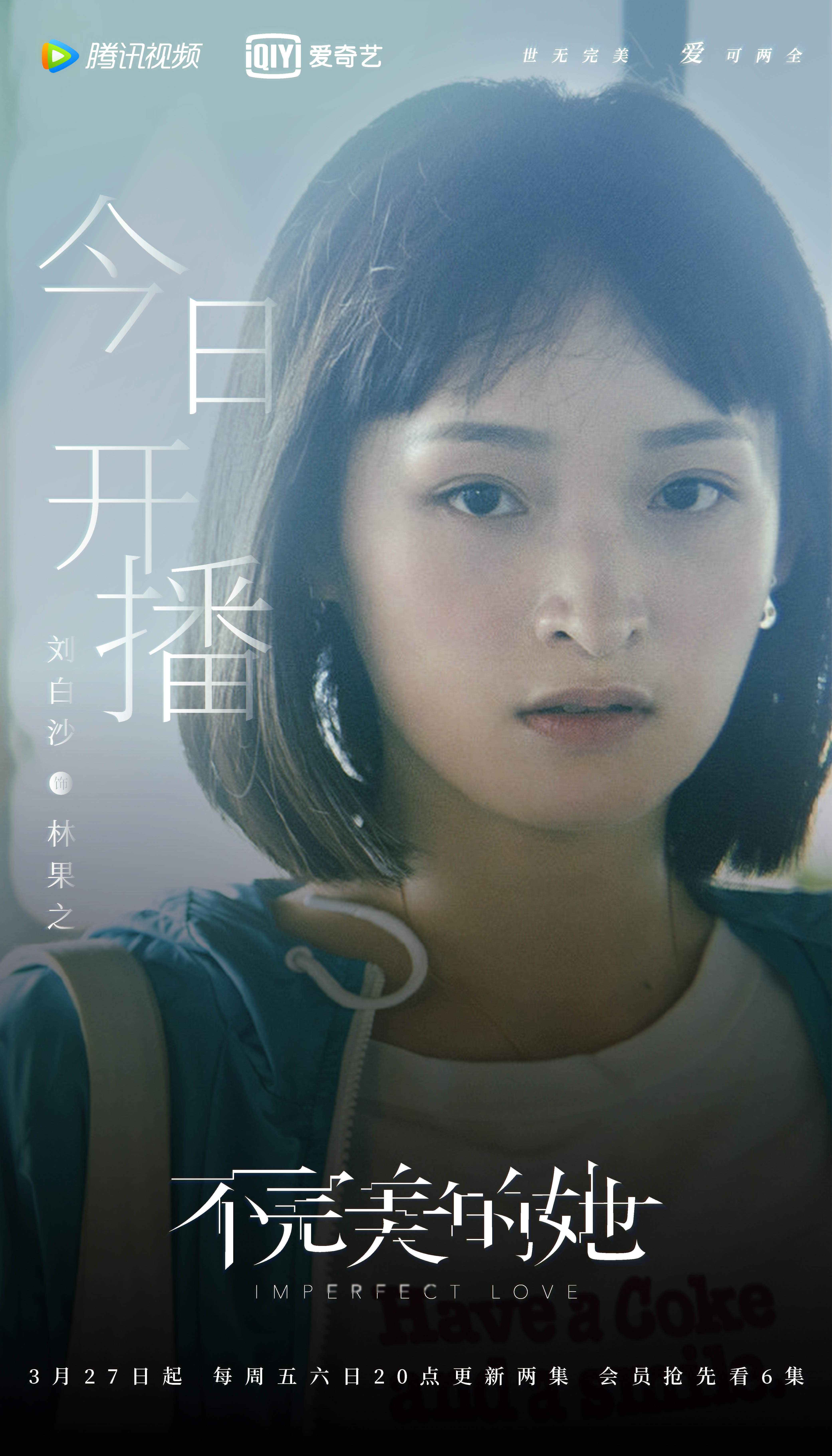 不完美的她今日开播刘白沙角色海报曝光故事感十足