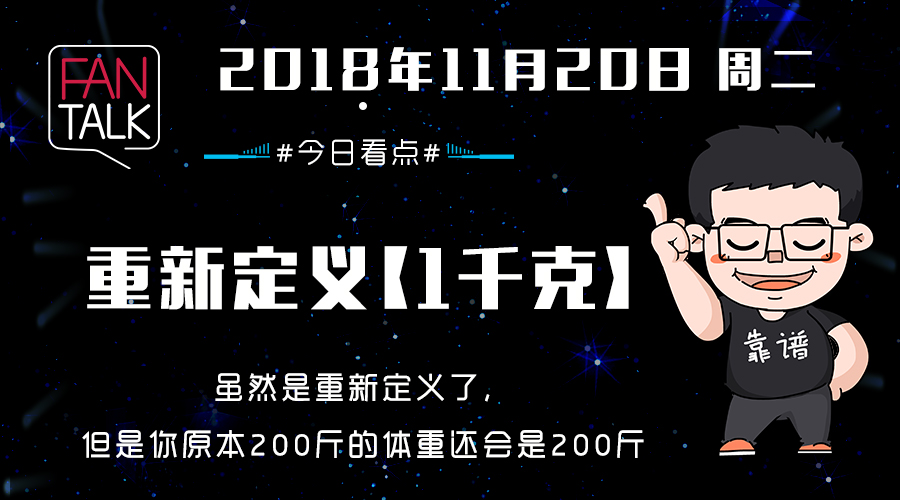 重新定义「1千克」，更科学、更精确|Fantalk - 哔哩哔哩