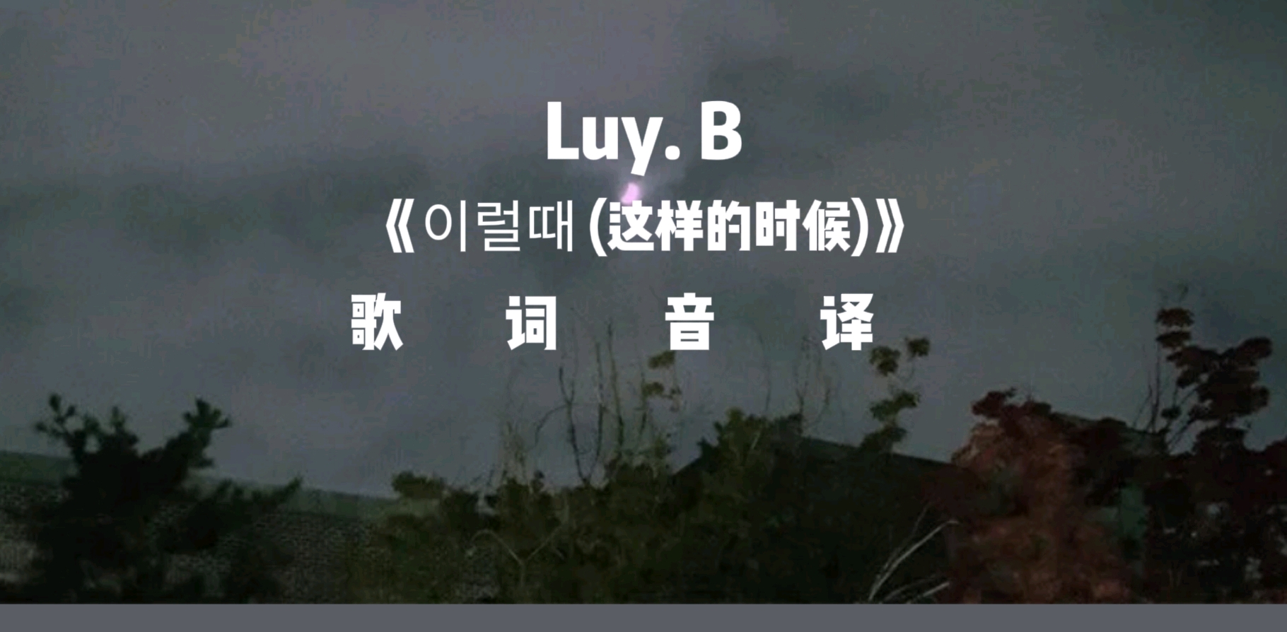 Luy. B《이럴때 (这样的时候)》歌词音译 - 哔哩哔哩