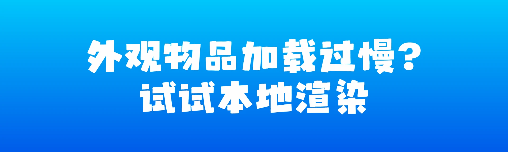大厅外观物品加载太慢? 试试这个! - Bilibili
