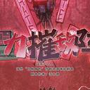 【染钟楼】剧本社区—第547期《力摧敌阵》