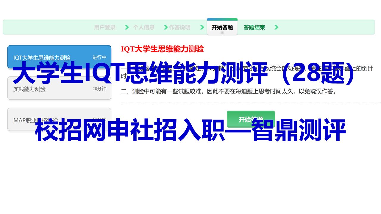 求职指南 智鼎测评IQT大学生思维能力测评题库(28题)第八套长期更新(附测评报告) 哔哩哔哩