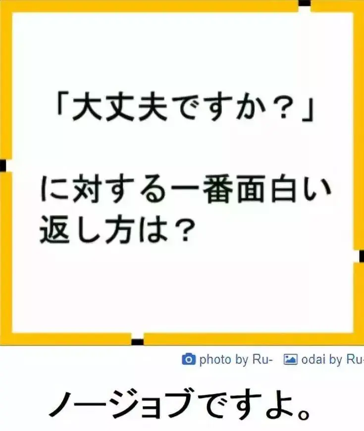 日语中的"大丈夫",是怎么来的?