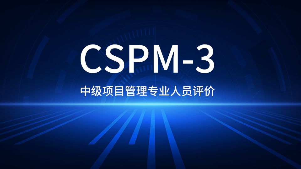 2023年北京/上海/深圳CSPM-3中级国标项目管理认证报名 - 哔哩哔哩