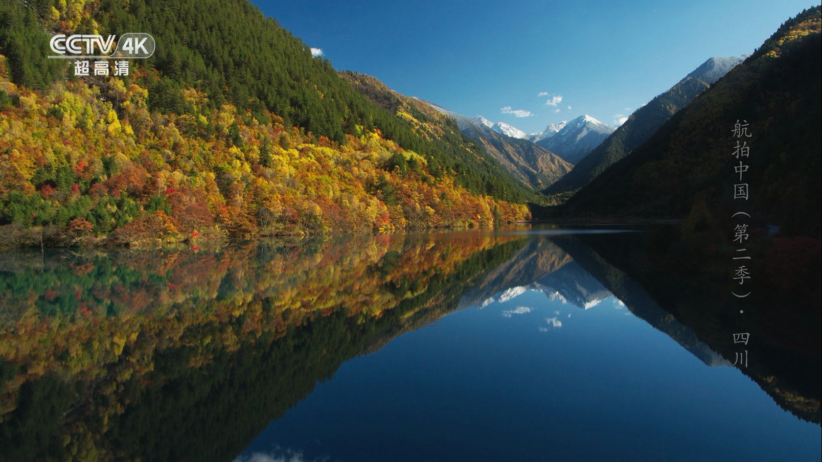【自行整理\/4K截图】航拍中国·四川解说词