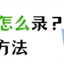 网课录屏怎么录？分享3个录制网课方法！