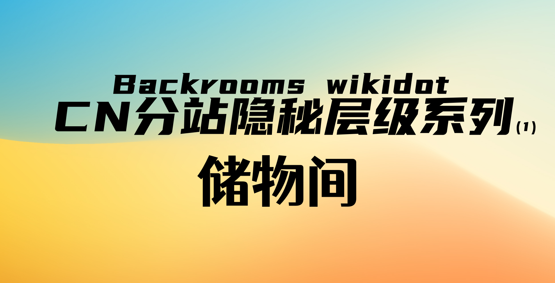 储物间（Backrooms Wikidot层级搬运） - 哔哩哔哩