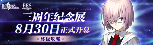 Fgo三周年纪念展将于8月30日正式开幕 九大看点情报终极解禁 哔哩哔哩