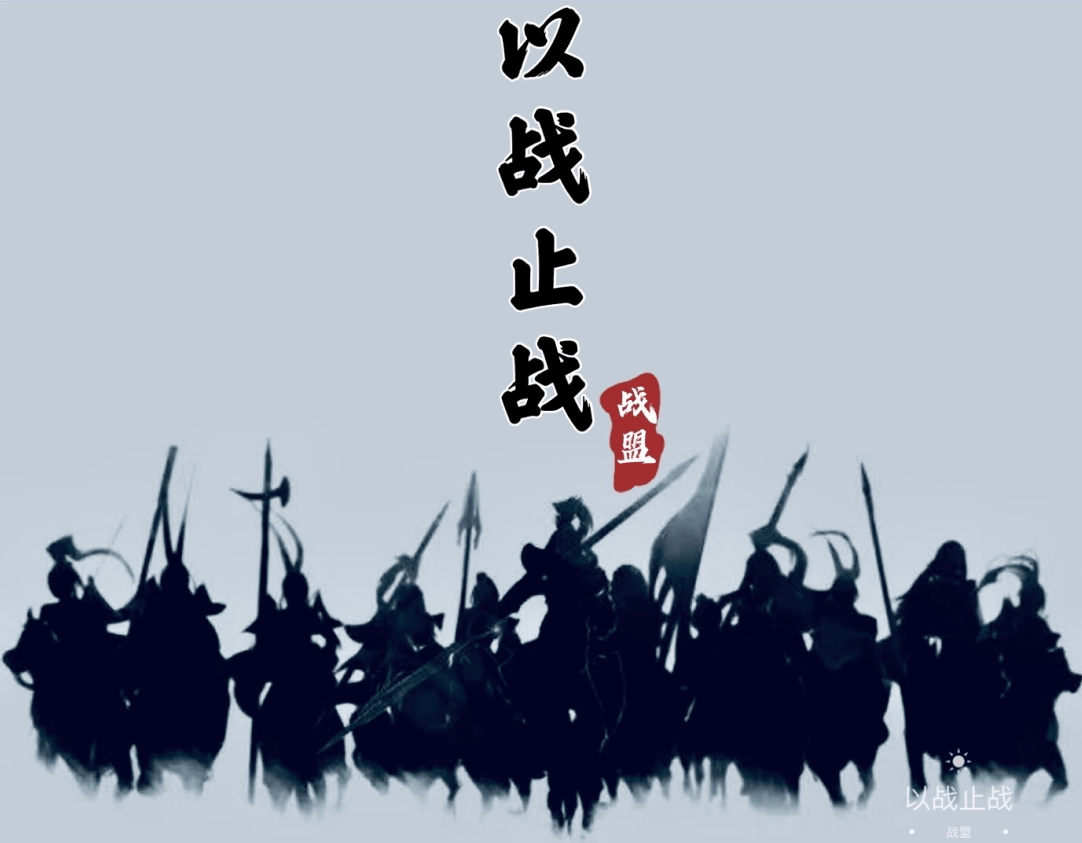 微信7区【以战止战】不甘示弱,誓破洛阳战定天下!