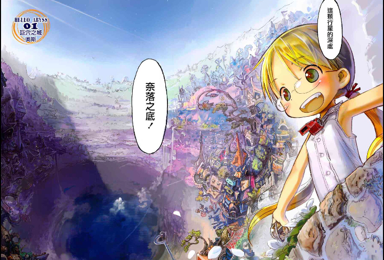 【来自深渊】精美漫画(一)