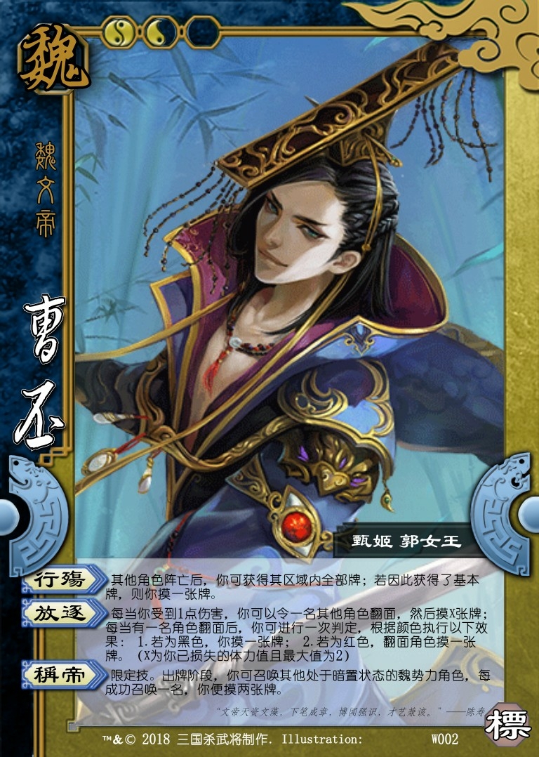 三国杀武将重铸计划·曹丕篇