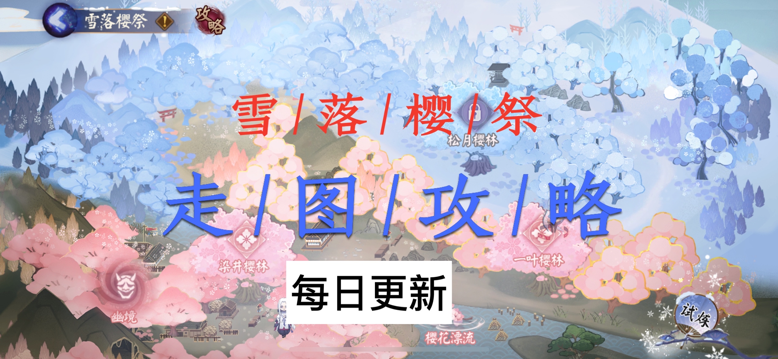 阴阳师61雪落樱祭走图攻略第二弹松月樱林