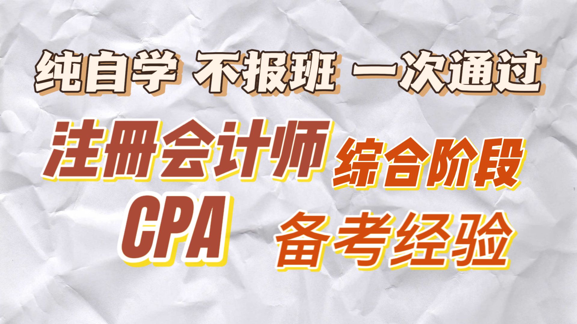 纯自学，不报班，一次通过注会综合阶段考试的经验分享- 哔哩哔哩
