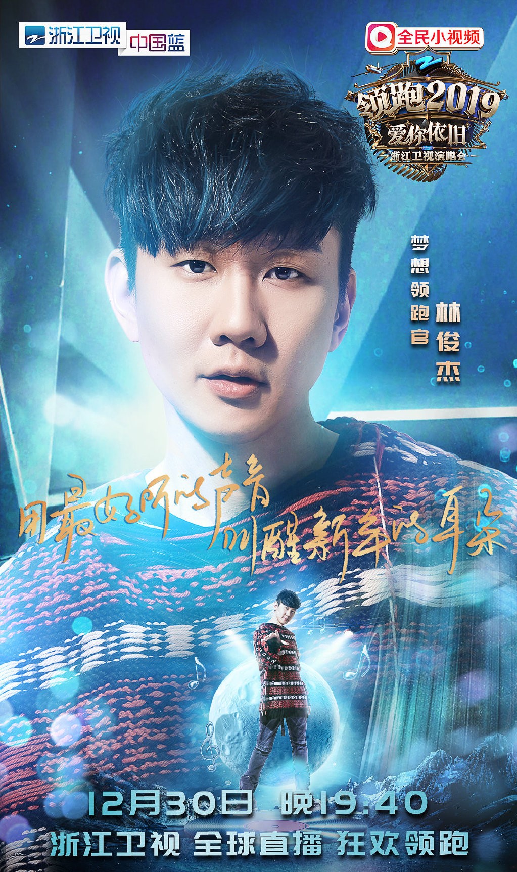 浙江卫视跨年演唱会节目单公布，林俊杰最有诚意，他是压轴嘉宾!