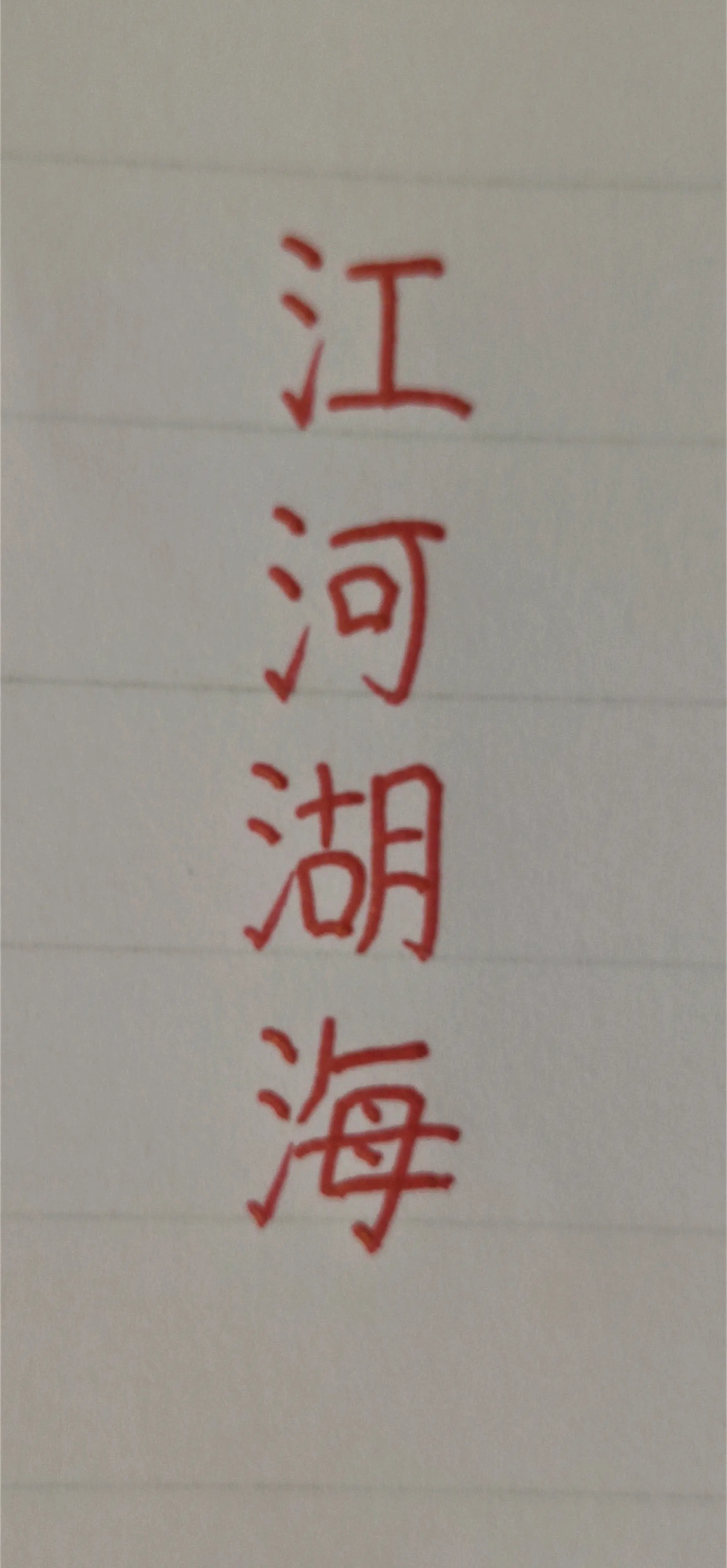 一浪高过一浪,却也是浪在江湖,身不由浪.风,不问东西.水,四处流淌