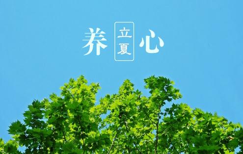 立夏后如何养生