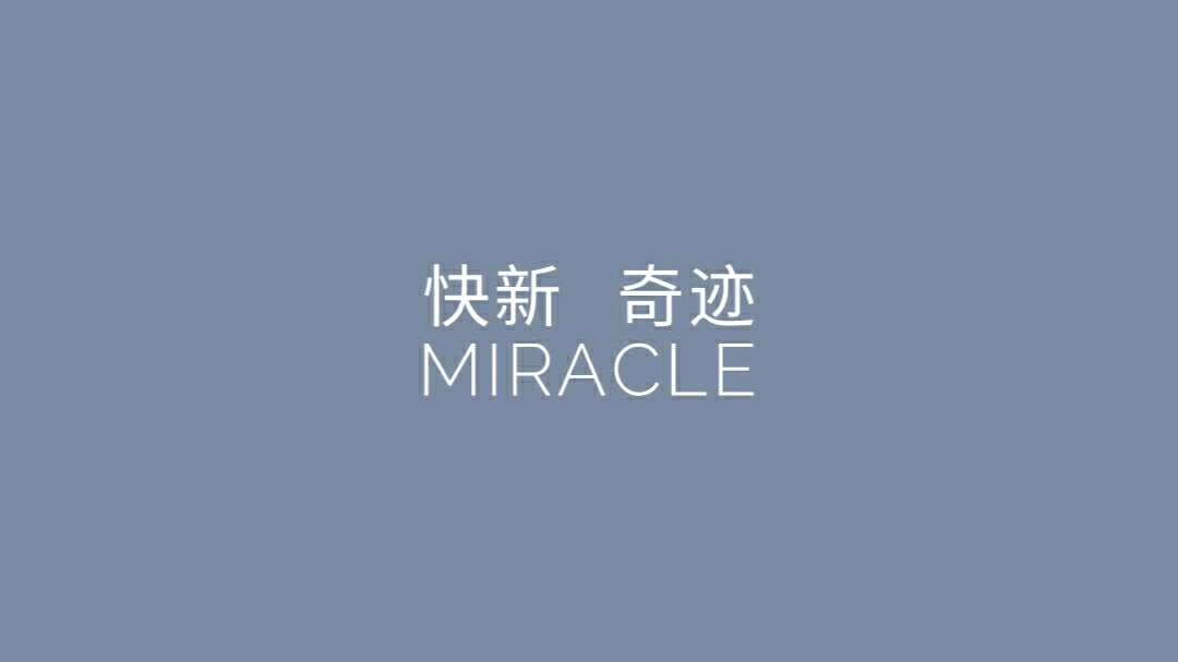 快新 Miracle 奇迹 2 哔哩哔哩