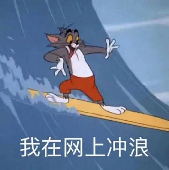 猫和老鼠表情包 第八十期